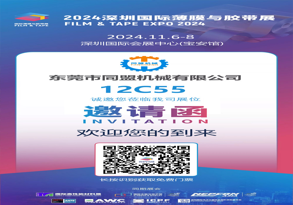 2024 Shenzhen International Film and Tape Exhibition
