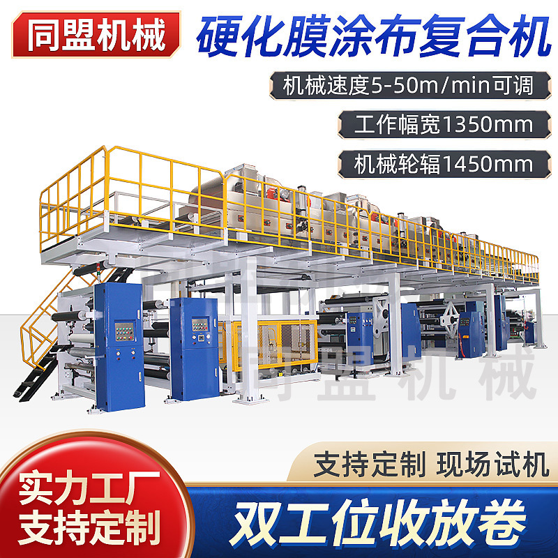 UV固化硬化膜涂布复合机