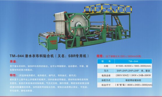 潜水衣布料贴合机(SBR专用机)