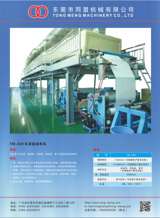 TM-820 车身贴涂布机