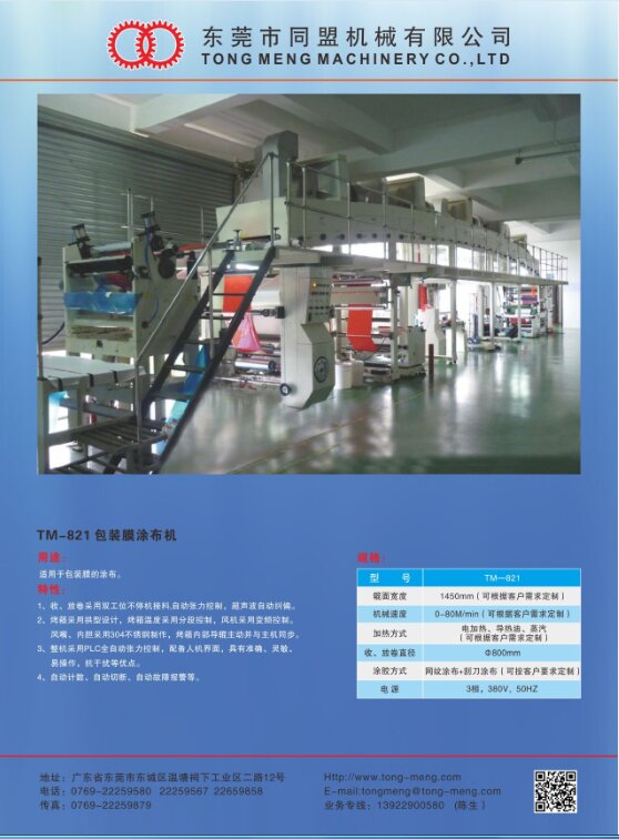 TM-821 包装膜涂布机
