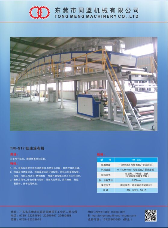 TM-817 硅油涂布机