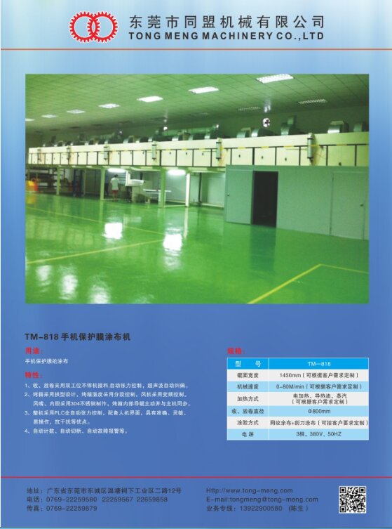 TM-818 手机保护膜涂布机