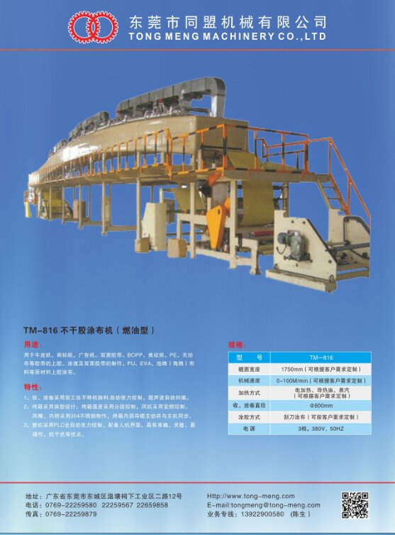 TM-816 高精密度不干胶涂布机（燃油型）