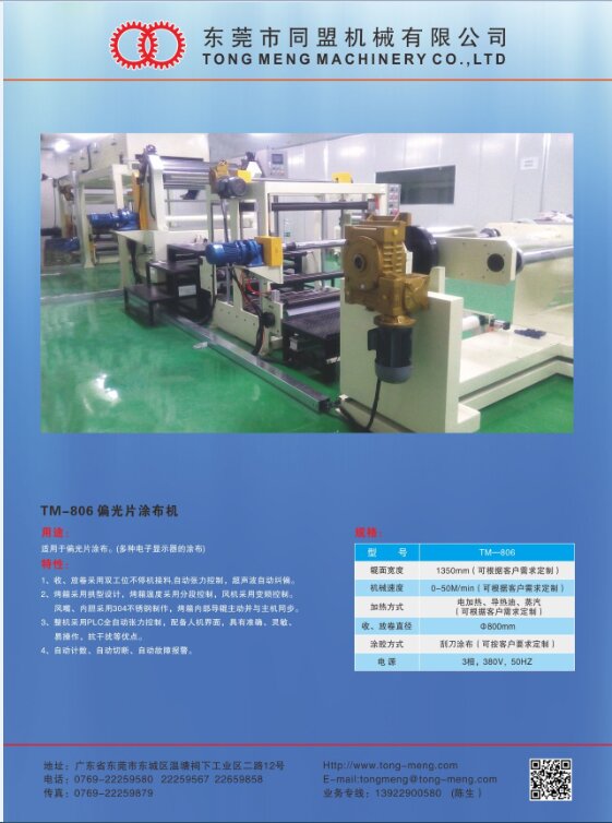 TM-806 偏光片涂布机