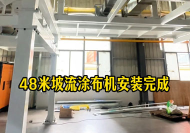 Successfully completed! The 48 meter three-layer slope flow coating machine of Alliance Machinery was successfully tested in the Guangdong Xiegang project.