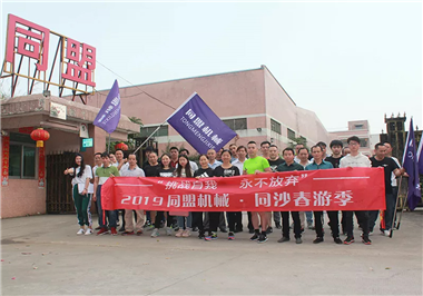 挑战自我 永不放弃|东莞市同盟机械有限公司“春游季”